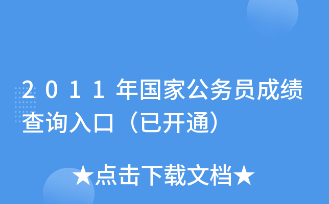 2011年国家公务员成绩查询入口（已开通）