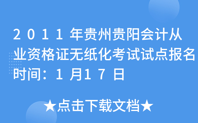 2011年贵州贵阳会计从业资格证无纸化考试试点报名时间：1月17日