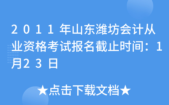 2011年山东潍坊会计从业资格考试报名截止时间：1月23日
