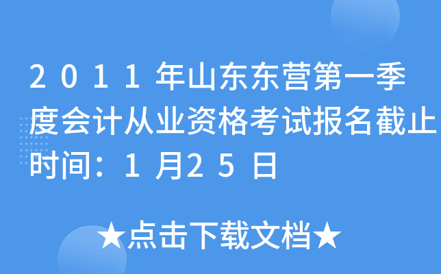 2011年山东东营第一季度会计从业资格考试报名截止时间：1月25日