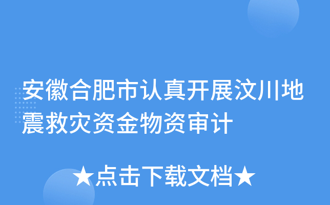 安徽合肥市认真开展汶川地震救灾资金物资审计