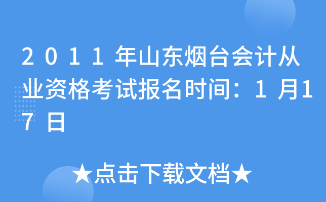 2011年山东烟台会计从业资格考试报名时间：1月17日