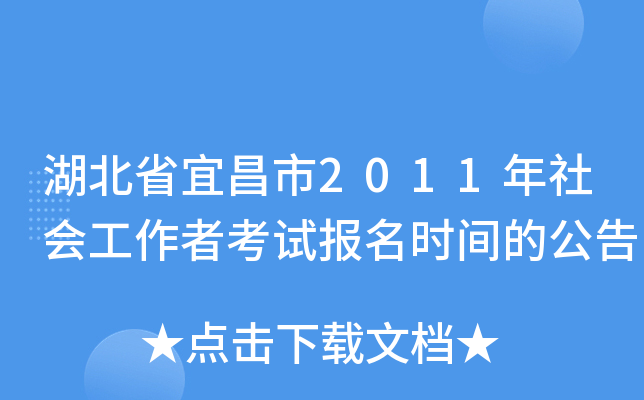 湖北省宜昌市2011年社会工作者考试报名时间的公告