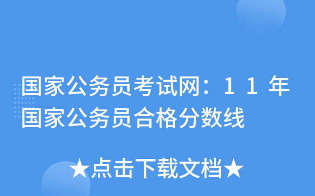 国家公务员考试网：11年国家公务员合格分数线