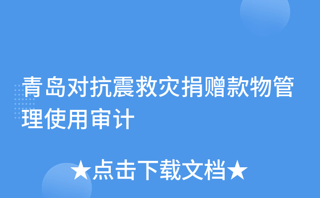 青岛对抗震救灾捐赠款物管理使用审计