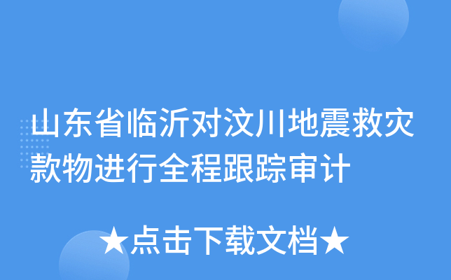 山东省临沂对汶川地震救灾款物进行全程跟踪审计