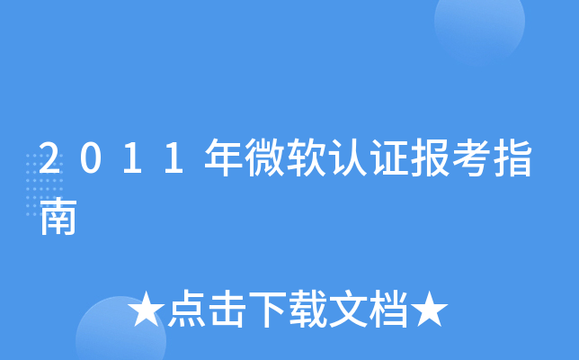 2011年微软认证报考指南