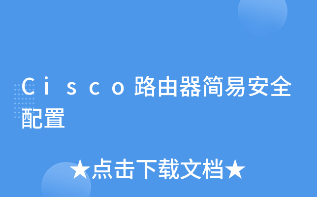 Cisco路由器简易安全配置