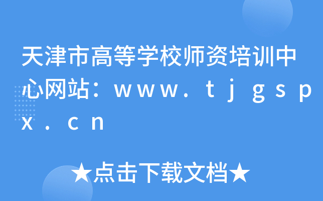 иߵȌWУYӖľW(wng)վwww.tjgspx.cn