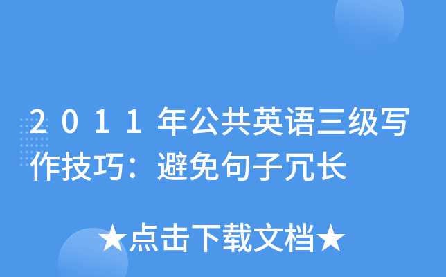 2011年公共英语三级写作技巧：避免句子冗长