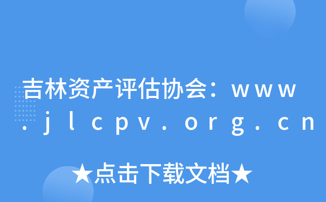 吉林资产评估协会：www.jlcpv.org.cn