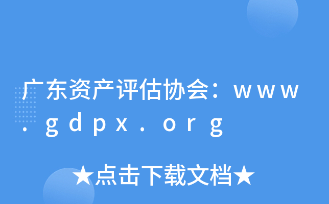 广东资产评估协会：www.gdpx.org