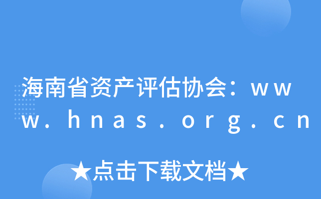 海南省资产评估协会：www.hnas.org.cn