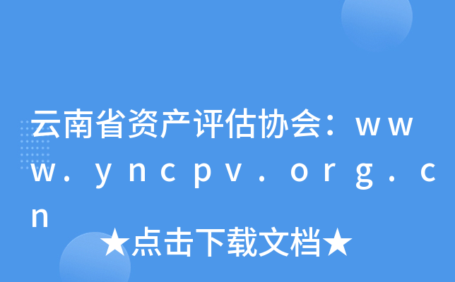 云南省资产评估协会：www.yncpv.org.cn