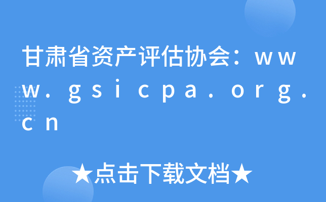 甘肃省资产评估协会：www.gsicpa.org.cn