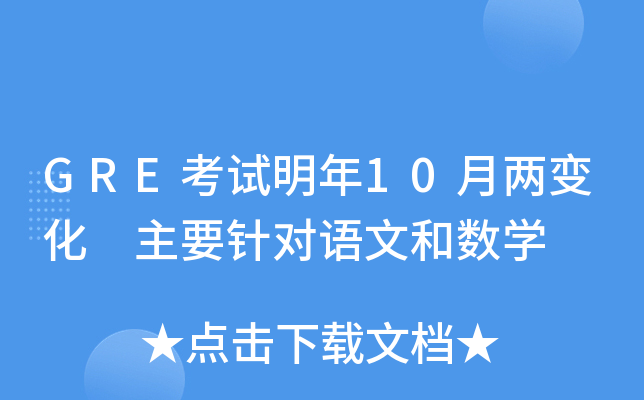 GRE考试明年10月两变化 主要针对语文和数学