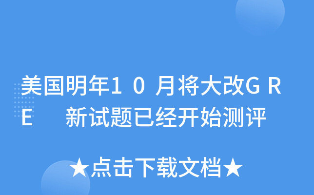 美国明年10月将大改GRE 新试题已经开始测评