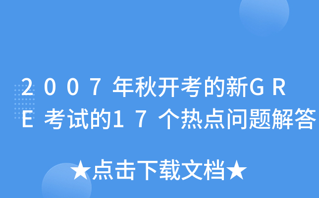 2007年秋开考的新GRE考试的17个热点问题解答