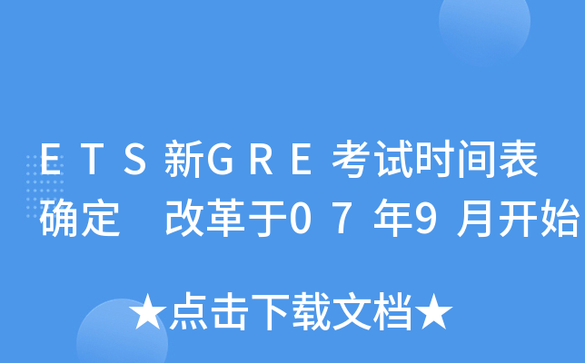 ETS新GRE考试时间表确定 改革于07年9月开始