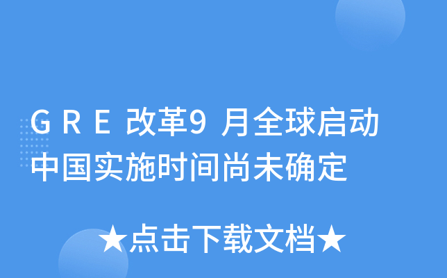 GRE改革9月全球启动 中国实施时间尚未确定