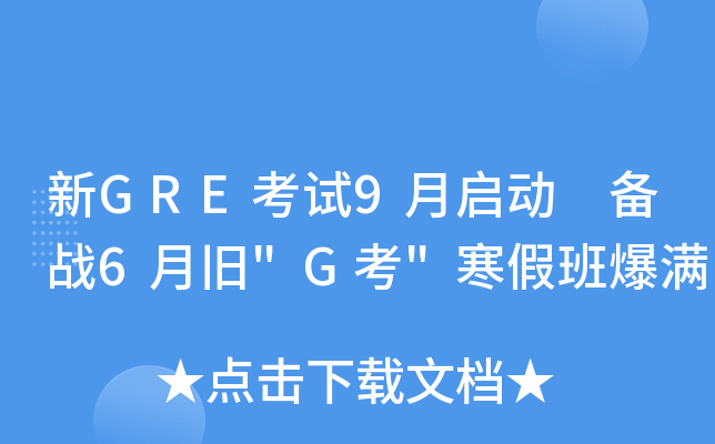 新GRE考试9月启动 备战6月旧