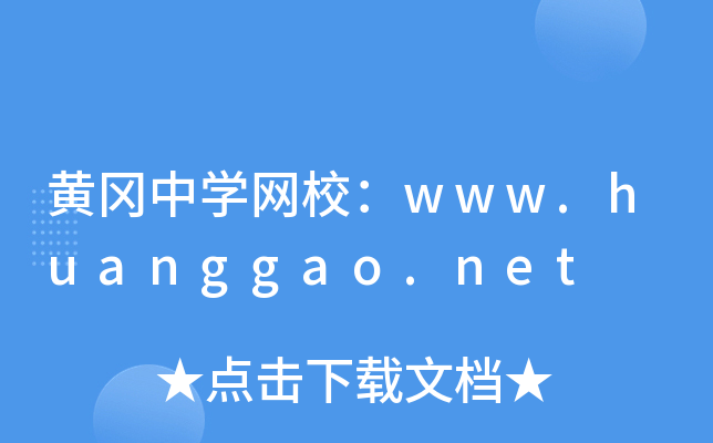 黄冈中开云kaiyun(中国)网校：www.huanggao.net