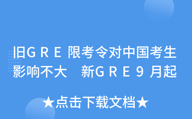 旧GRE限考令对中国考生影响不大 新GRE9月起
