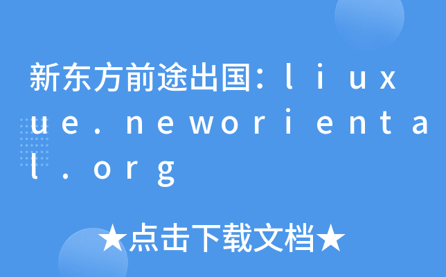 新东方前途出国：liuxue.neworiental.org