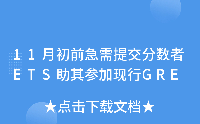 11月初前急需提交分数者ETS助其参加现行GRE