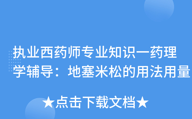 执业西药师专业知识一药理开云kaiyun(中国)辅导：地塞米松的用法用量