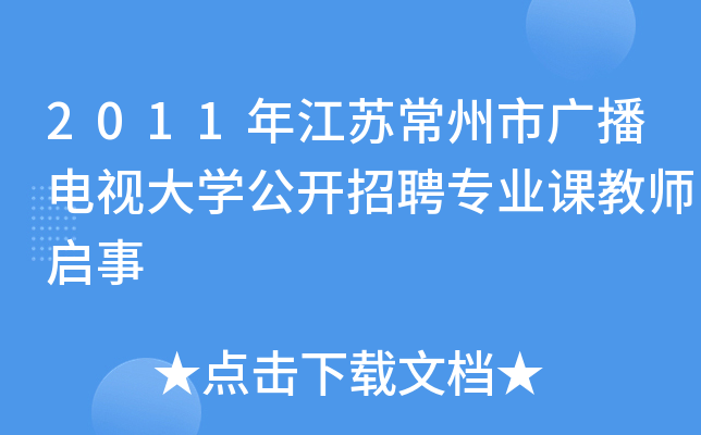 2011年江苏常州市广播电视大开云kaiyun(中国)公开招聘专业课教师启事