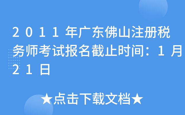 2011年广东佛山注册税务师考试报名截止时间：1月21日