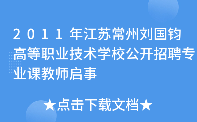 2011年江苏常州刘国钧高等职业技术开云kaiyun(中国)校公开招聘专业课教师启事