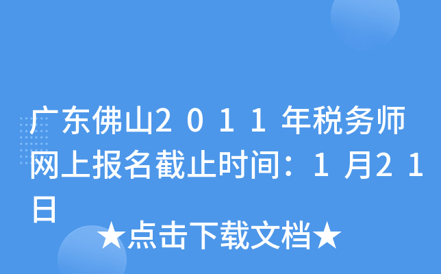 广东佛山2011年税务师网上报名截止时间：1月21日