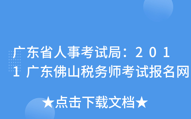 广东省人事考试局：2011广东佛山税务师考试报名网
