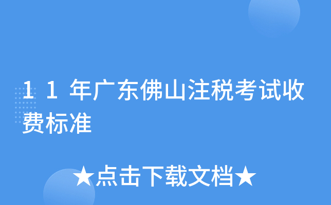 11年广东佛山注税考试收费标准