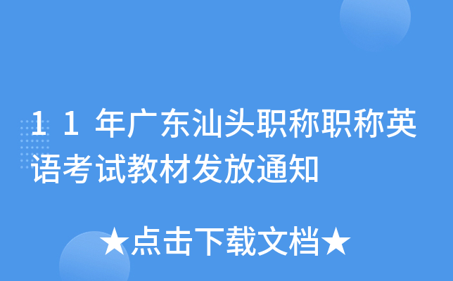 11年广东汕头职称职称英语考试教材发放通知