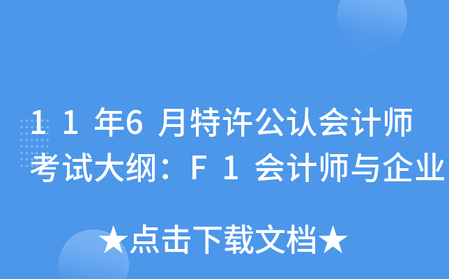 11年6月特许公认会计师考试大纲：F1会计师与企业