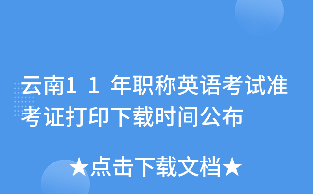 云南11年职称英语考试准考证打印下载时间公布