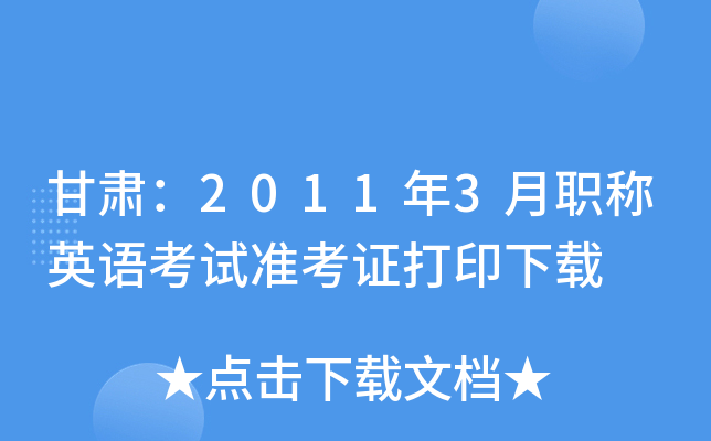 甘肃：2011年3月职称英语考试准考证打印下载