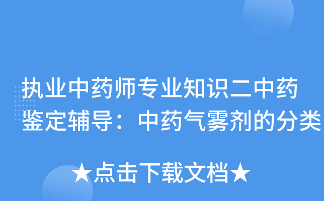 执业中药师专业知识二中药鉴定辅导：中药气雾剂的分类
