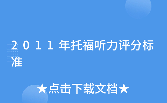 2011年托福听力评分标准