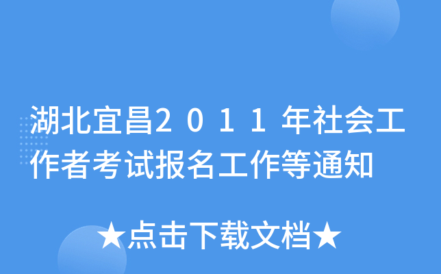 湖北宜昌2011年社会工作者考试报名工作等通知