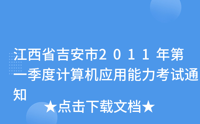 江西省吉安市2011年第一季度计算机应用能力考试通知