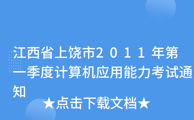 江西省上饶市2011年第一季度计算机应用能力考试通知