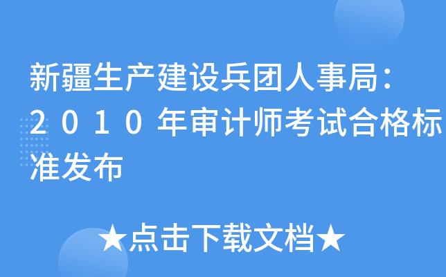 新疆生产建设兵团人事局：2010年审计师考试合格标准发布