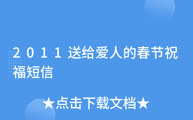 2011送给爱人的春节祝福短信