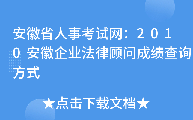 安徽省人事考试网：2010安徽企业法律顾问成绩查询方式