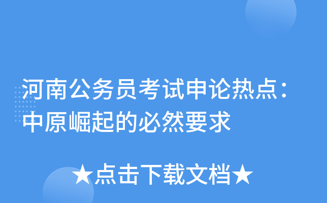河南公务员考试申论热点：中原崛起的必然要求