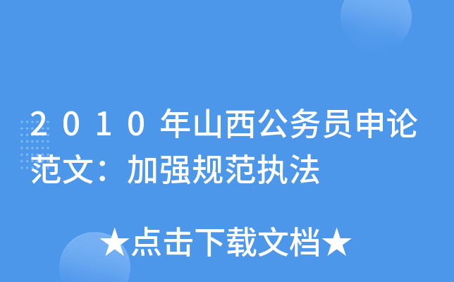 2010年山西公务员申论范文：加强规范执法
